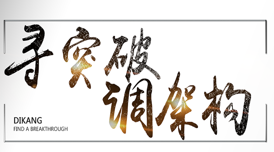寻突破调架构 米乐m6官网登录入口副总裁就职演讲会顺遂举行