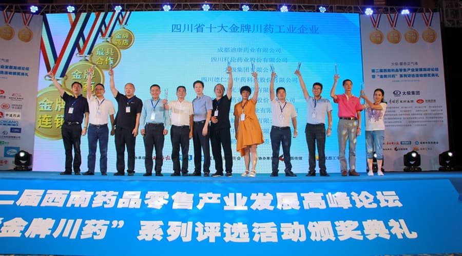 米乐m6官网登录入口荣获“金牌川药工业”第一名——“金牌川药”系列评选运动圆满竣事
