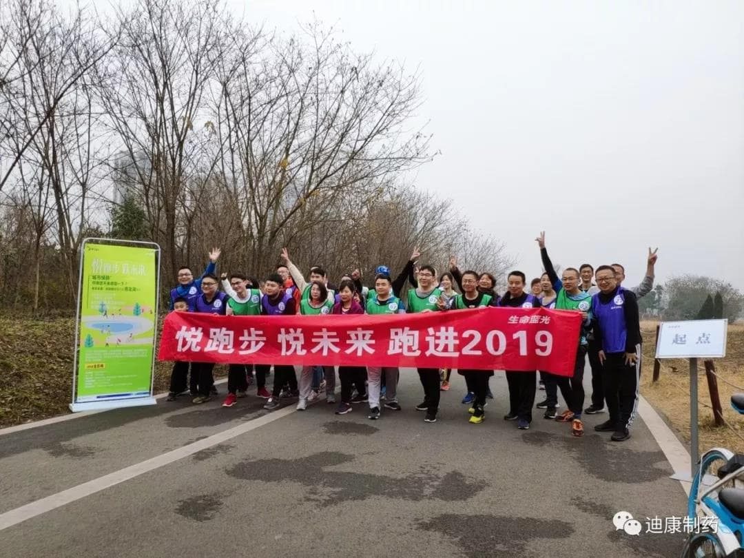 【企业文化】悦跑步，，，，，，悦未来---2019激情开跑