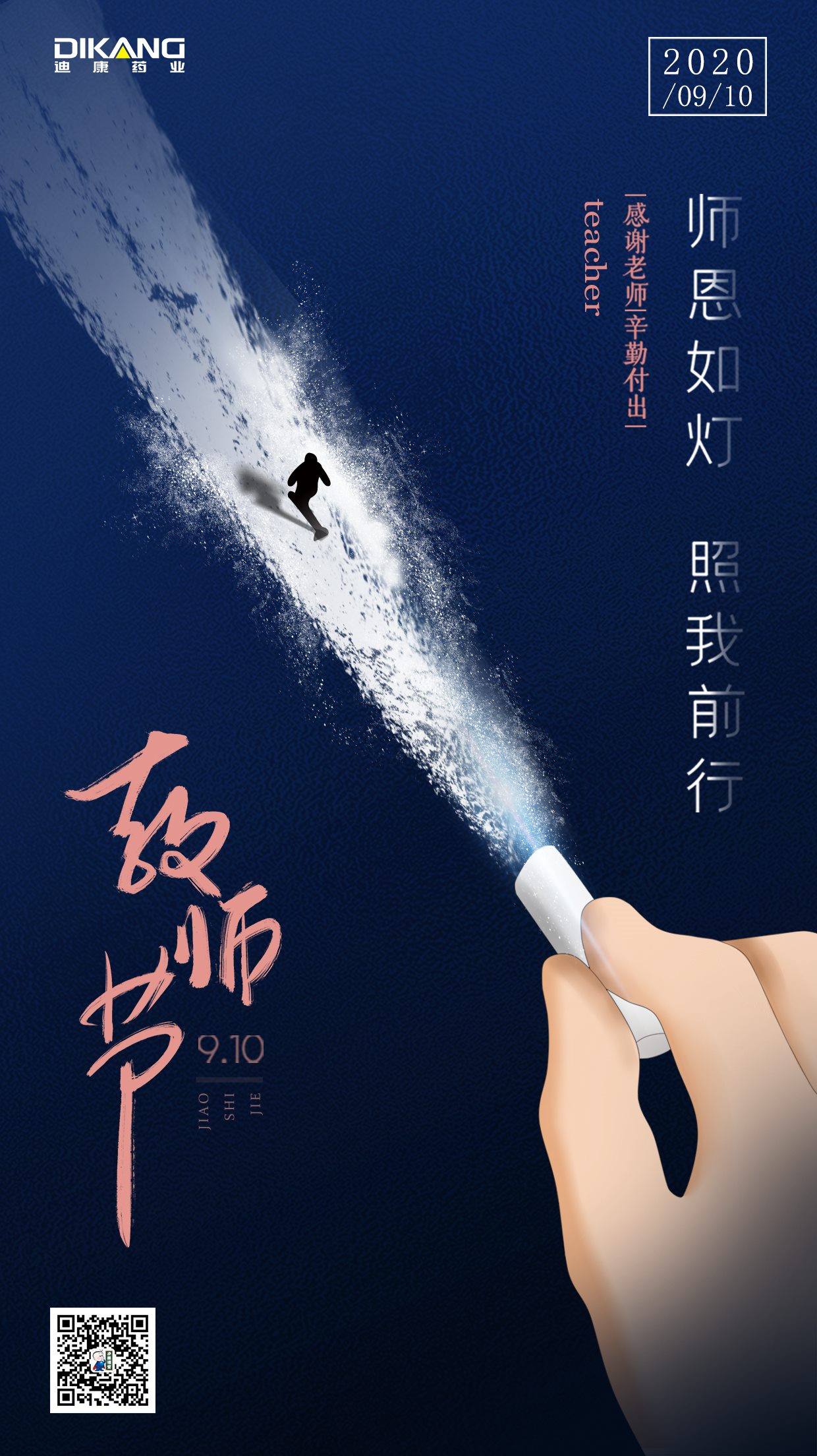 【企业文化】迪康培训学院祝内训师西席节快乐！