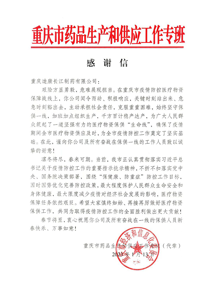 【企业新闻】起劲响应 勇担责任 重庆市给迪康长江“点赞”！